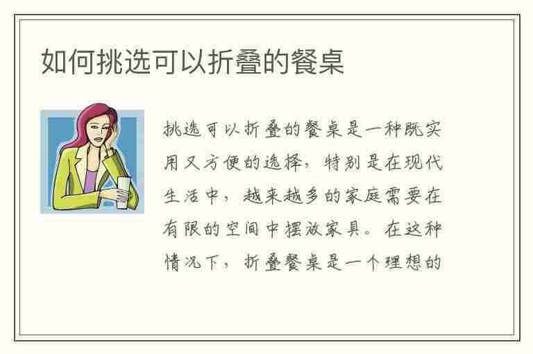 如何挑选可以折叠的餐桌